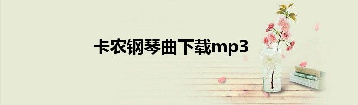 卡农钢琴曲下载mp3