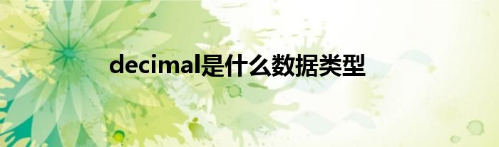 decimal是什么数据类型