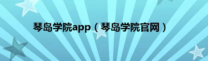 琴岛学院app（琴岛学院官网）