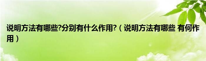 说明方法有哪些?分别有什么作用?（说明方法有哪些 有何作用）