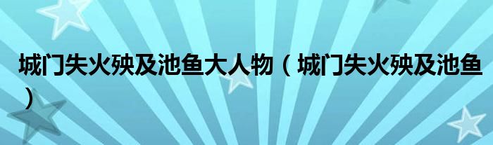 城门失火殃及池鱼大人物（城门失火殃及池鱼）