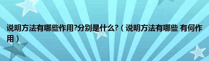 说明方法有哪些作用?分别是什么?（说明方法有哪些 有何作用）