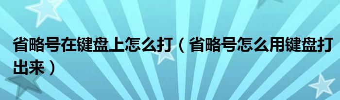 省略号在键盘上怎么打（省略号怎么用键盘打出来）