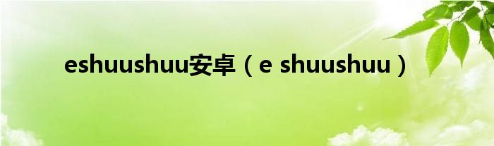 eshuushuu安卓（e shuushuu）