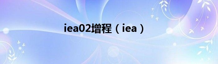 iea02增程（iea）