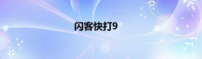 闪客快打9