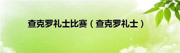 查克罗礼士比赛（查克罗礼士）