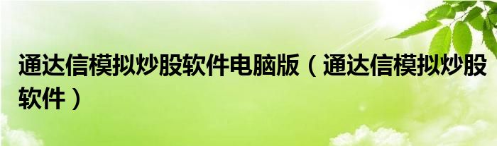 通达信模拟炒股软件电脑版（通达信模拟炒股软件）