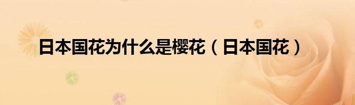 日本国花为什么是樱花（日本国花）