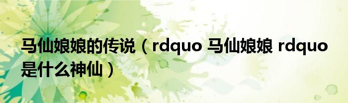 马仙娘娘的传说（rdquo 马仙娘娘 rdquo 是什么神仙）