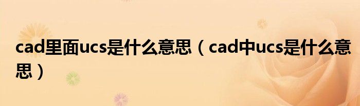 cad里面ucs是什么意思（cad中ucs是什么意思）