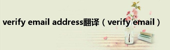 verify email address翻译（verify email）