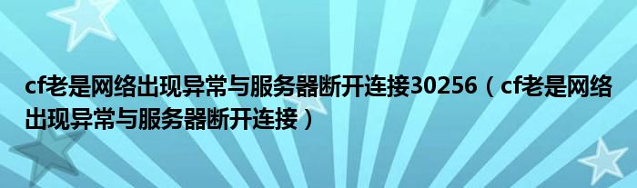 cf老是网络出现异常与服务器断开连接30256（cf老是网络出现异常与服务器断开连接）