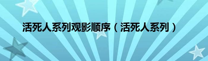 活死人系列观影顺序（活死人系列）