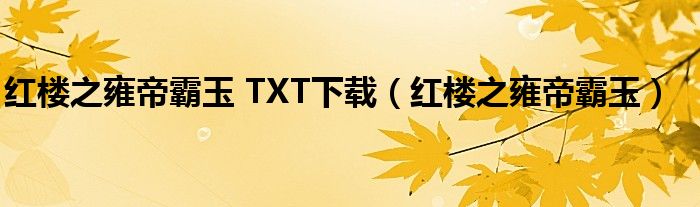 红楼之雍帝霸玉 TXT下载（红楼之雍帝霸玉）