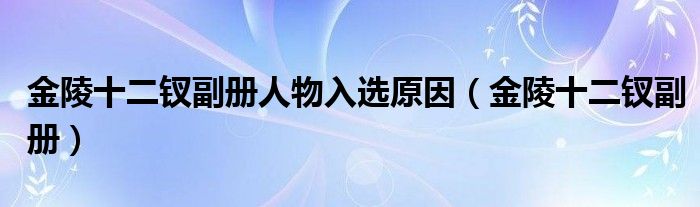 金陵十二钗副册人物入选原因（金陵十二钗副册）