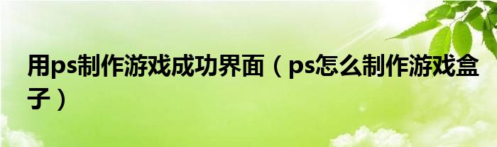 用ps制作游戏成功界面（ps怎么制作游戏盒子）