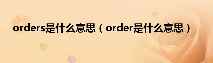 orders是什么意思（order是什么意思）