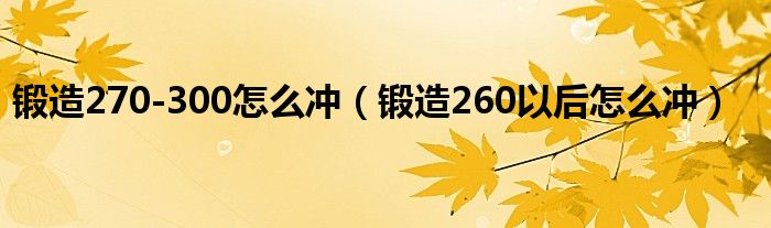 锻造270-300怎么冲（锻造260以后怎么冲）