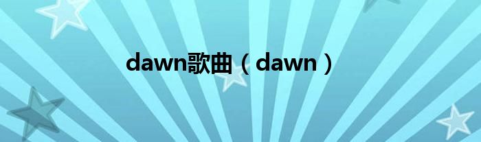 dawn歌曲（dawn）