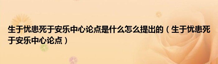 生于忧患死于安乐中心论点是什么怎么提出的（生于忧患死于安乐中心论点）