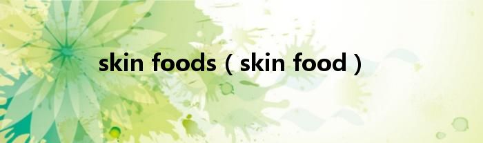 skin foods（skin food）