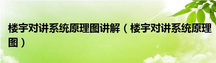 楼宇对讲系统原理图讲解（楼宇对讲系统原理图）