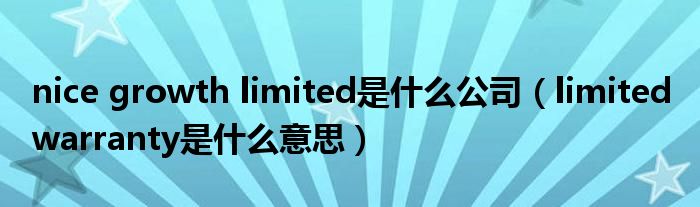 nice growth limited是什么公司（limited warranty是什么意思）