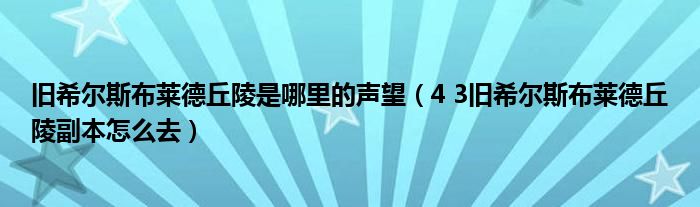 旧希尔斯布莱德丘陵是哪里的声望（4 3旧希尔斯布莱德丘陵副本怎么去）