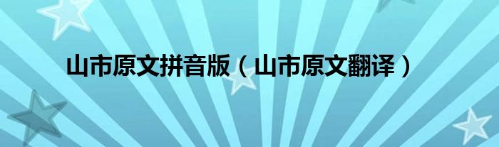 山市原文拼音版（山市原文翻译）