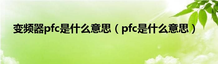 变频器pfc是什么意思（pfc是什么意思）