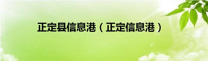 正定县信息港（正定信息港）