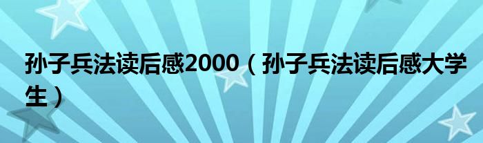 孙子兵法读后感2000（孙子兵法读后感大学生）