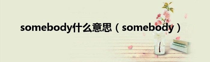 somebody什么意思（somebody）