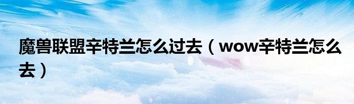 魔兽联盟辛特兰怎么过去（wow辛特兰怎么去）