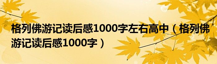 格列佛游记读后感1000字左右高中（格列佛游记读后感1000字）