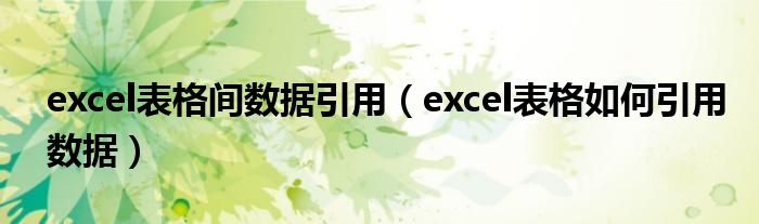 excel表格间数据引用（excel表格如何引用数据）