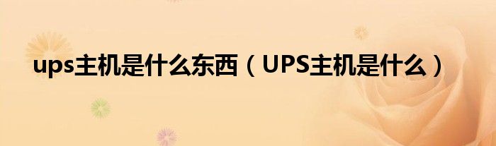 ups主机是什么东西（UPS主机是什么）