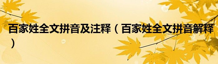 百家姓全文拼音及注释（百家姓全文拼音解释）