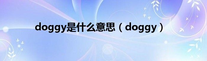 doggy是什么意思（doggy）