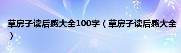 草房子读后感大全100字（草房子读后感大全）