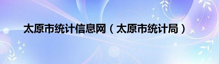 太原市统计信息网（太原市统计局）