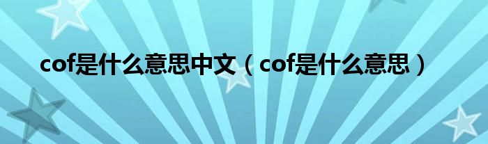 cof是什么意思中文（cof是什么意思）