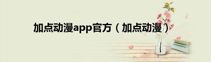 加点动漫app官方（加点动漫）