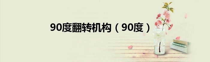 90度翻转机构（90度）