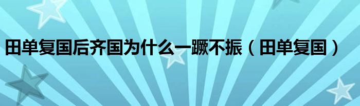 田单复国后齐国为什么一蹶不振（田单复国）