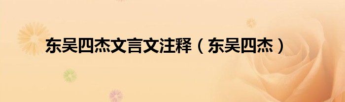 东吴四杰文言文注释（东吴四杰）