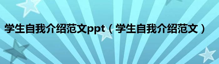 学生自我介绍范文ppt（学生自我介绍范文）