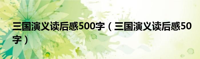 三国演义读后感500字（三国演义读后感50字）