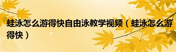 蛙泳怎么游得快自由泳教学视频（蛙泳怎么游得快）